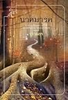 นาคมารค by ปราณธร
