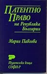 Патентно право на Република България