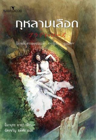 กุหลาบเลือด