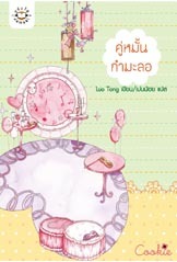 คู่หมั้นกำมะลอ (Paperback)