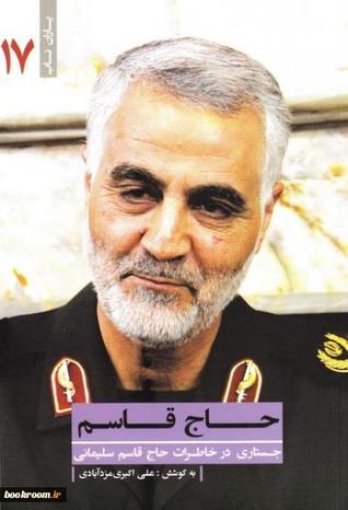 یاران ناب 17: حاج قاسم - جستاری در خاطرات شهید حاج قاسم سلیمانی