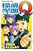 探偵学園Ｑ（1）(Detective School Q, #1)