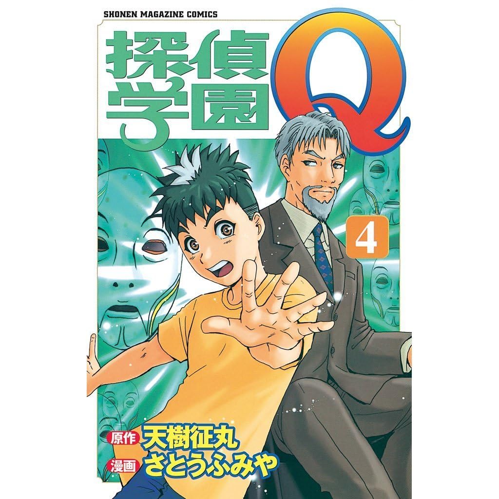 探偵学園ｑ 4 Detective School Q 4 By Seimaru Amagi