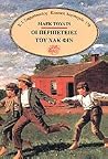 Οι περιπέτειες του Χακ Φιν by Mark Twain