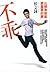 不乖：比標準答案更重要的事 by 侯文詠