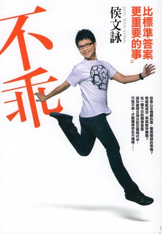 不乖：比標準答案更重要的事 (Paperback)