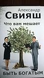 Что вам мешает быть богатым