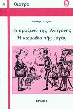 Το προξενιό της Αντιγόνης - Η κωμωδία της μύγας (Mass Market Paperback)