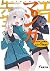 エロマンガ先生(4) エロマンガ先生VSエロマンガ先生G (エロマンガ先生 #4)