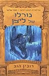 גורלו של ליצן