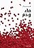 ماء ودم by Mohammad H. Jamal