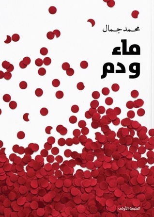 ماء ودم