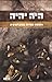 היה יהיה 2012 by אהוד מימון