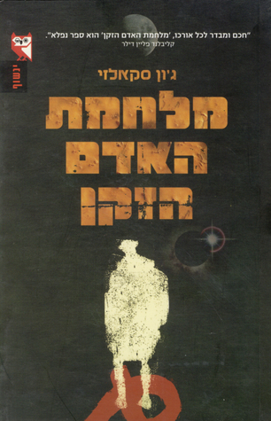 מלחמת האדם הזקן