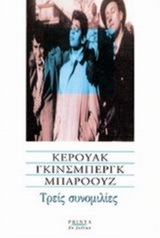 Τρείς συνομιλίες (Paperback)