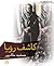 کاشف رویا