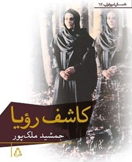 کاشف رویا