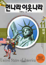 21세기 먼나라 이웃나라 11 - 미국