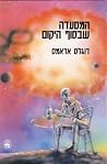 המסעדה שבסוף היקום