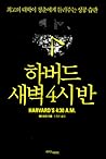 하버드 새벽 4시 반