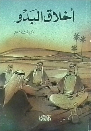 أخلاق البدو (Unknown Binding)
