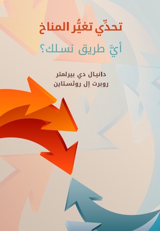 تحدِي تغير المناخ: أي طريق نسلك؟
