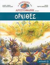 Όρνιθες (Οι κωμωδίες του Αριστοφάνη σε κόμικς, #6)