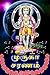 Muruga Saranam - A Collecti...