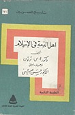 أهل الذمة فى الإسلام (Paperback)