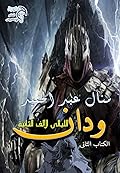 رواية ودان