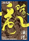 功名誤 (隋亂, #2) 功名誤 (隋亂, #2)