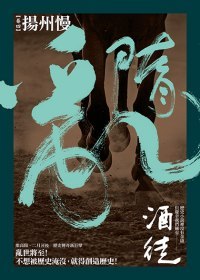 揚州慢 (隋亂, #4)