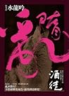 水龍吟 (隋亂, #5)