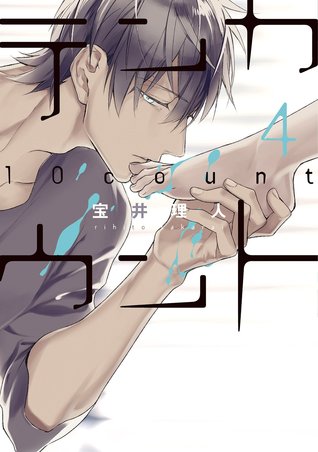 テンカウント 4 [Ten Count 4]