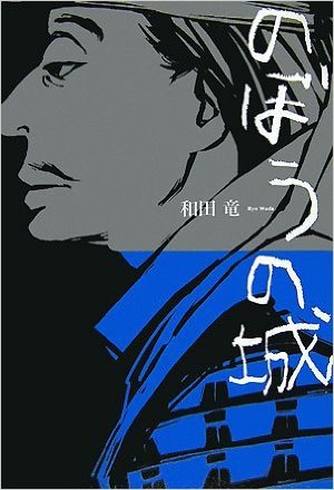 のぼうの城 (Hardcover)