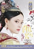 เจินหวน จอมนางคู่แผ่นดิน เล่ม 9