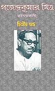 গজেন্দ্রকুমার মিত্র রচনাবলী: ২
