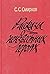 Рассказы о неизвестных героях