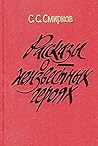 Рассказы о неизвестных героях by Sergei Smirnov