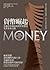 貨幣崛起：金融資本如何改變世界歷史及其未來之路 by Niall Ferguson
