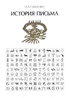 История письма: Учебное пособие для филологических факультетов вузов