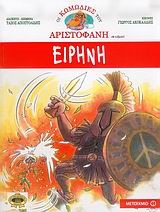 Ειρήνη (Οι κωμωδίες του Αριστοφάνη σε κόμικς, #5)