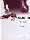 Романчик: Некоторые подробности мелкой скрипичной техники (Самое время!) (Russian Edition)