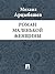 Роман маленькой женщины (Russian Edition)