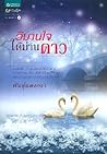 วิมานใจใต้ม่านดาว by พันธุ์แตงกวา