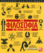 Η φιλοσοφία με απλα λόγια