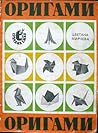 Оригами