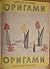 Оригами: Книга втора