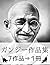 Mahatma Gandhi Complete works (Japanese Edition)