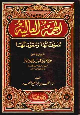 الهمة العالية (Hardcover)